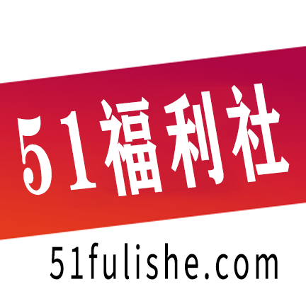 51福利社Plus.apk分析结果 - 摸瓜